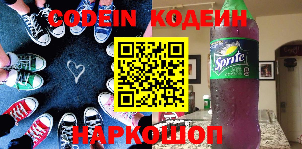Хабаровск  Codein напиток Lean (лин)  Кодеин Purple Drank  Вход с VPN 